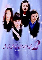 Kira Kira Hikaru SP 1 (1999) poster