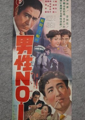 A Man Among Men (1955) poster