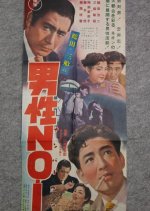 A Man Among Men Japanese Movie photo