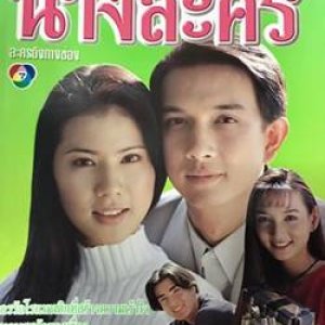 Nang Lakorn (1997)