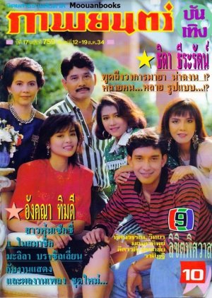 Likit Pissawat (1991) poster