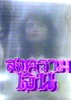 Songkram Ngern (1989) poster