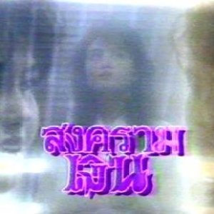 Songkram Ngern (1989)