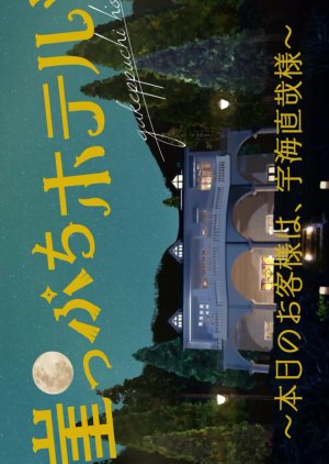 Gakeppuchi Hotel - Today's guest is Mr. Naoya Ukai (2018) poster