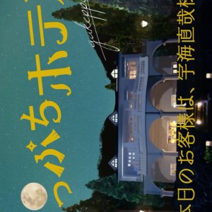 Gakeppuchi Hotel - Today's guest is Mr. Naoya Ukai (2018)
