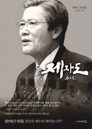 The Follower, Ok Han-heum 2: Discipleship (2016) poster