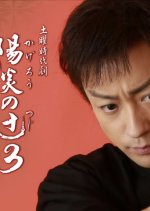 Kagero no Tsuji 3 Japanese Drama photo