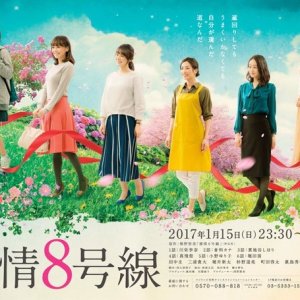 Kanjou 8-go Sen (2017)