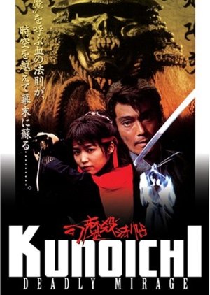 Kunoichi: Deadly Mirage (1997) poster