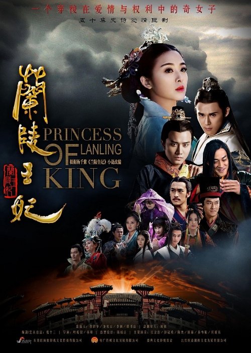Постер Принцесса короля Лань Лин 2016