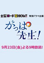 Gappa Sensei Japanese Drama photo