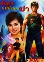 Wake Up to Kill Thai Movie photo