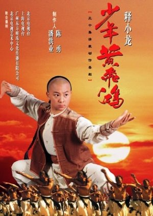 Shao Nian Huang Fei Hong (2002) poster