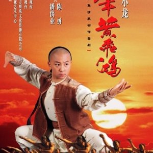 Shao Nian Huang Fei Hong (2002)