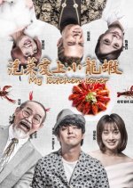 My Kitchen Lover Chinese Movie photo