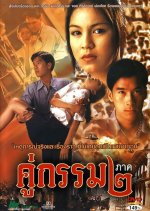 Koo Gum 2 Thai Movie(1996) photo