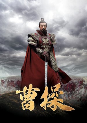 Cao Cao (2015) poster