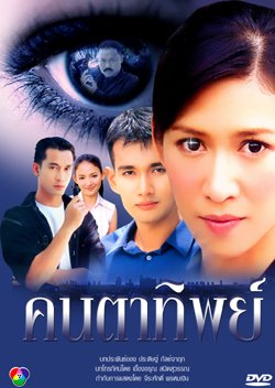 Khun Ta Tip (2002) poster