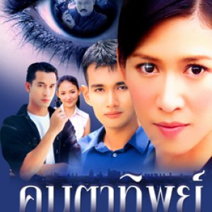 Khon Ta Tip (2002)