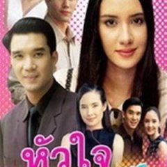 Hua Jai Song Park Thai Drama(2000) photo