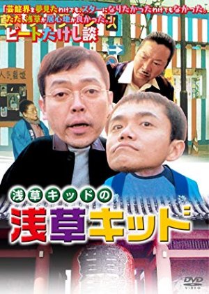 Asakusa Kid (2002) poster