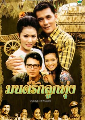 Mon Rak Luk Thung (1995) poster