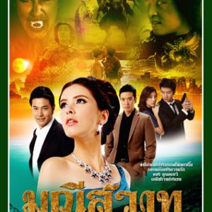 Ma Nee Sa Wat (2013)