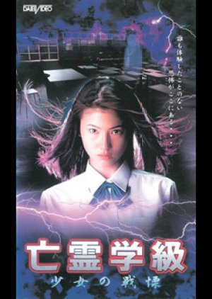 Bourei Gakkyu 2 Shoujo no Senritsu (1997) poster