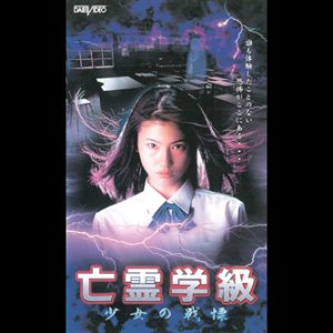 Bourei Gakkyu 2 Shoujo no Senritsu (1997)