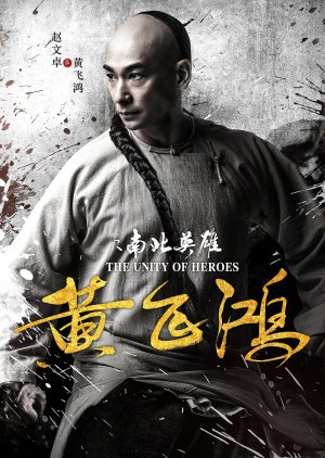 The Unity of Heroes (2018) poster