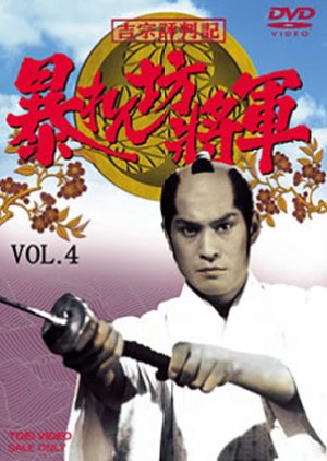 Abarenbo Shogun Season 4 (1991) poster