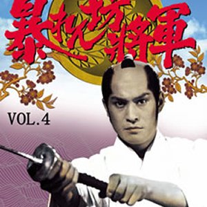 Abarenbo Shogun Season 4 (1991)