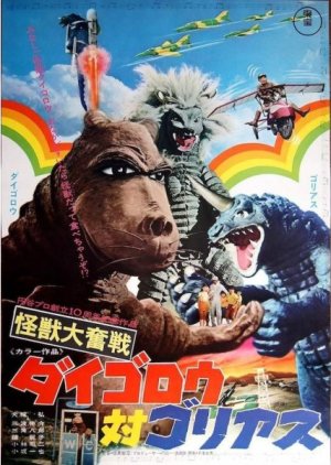 Daigoro vs. Goliath (1972) poster