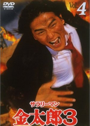 Salaryman Kintaro 3 (2002) poster