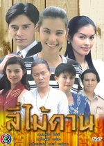See Mai Karn Thai Drama photo
