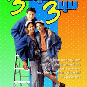 3 Num 3 Mum (1991)