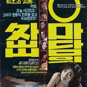 Madam Oh's Day Out (1983)