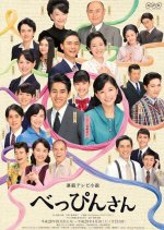 Beppin-san Japanese Drama photo