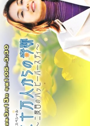Sanjuman-nin no Kiseki - Nidome no Happi Basudei (2008) poster