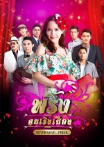 Pring Khon Rerng Muang Thai Drama photo