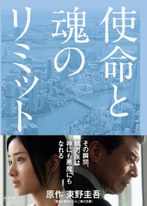 Shimei to Tamashii no Limit (2011) poster