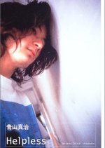 Helpless Japanese Movie(1996) photo