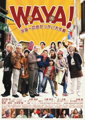 Waya! Ucchu Ichi No Osekkai Daisakusen (2011) poster