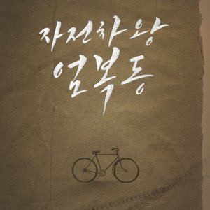 Race to Freedom: Um Bok Dong (2019)
