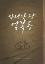 Race to Freedom: Um Bok Dong Korean Movie photo