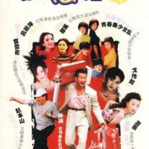 Jia You Xian Qi 2 (2000)