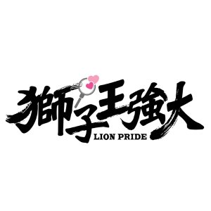Lion Pride (2017)
