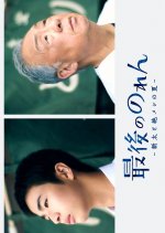 Saigo no Noren: Arata to Zetsumeshi no Natsu