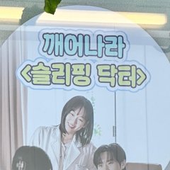 Sleeping Doctor Korean Drama photo