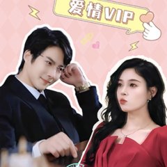 You Are the VIP of My Love Chinese Drama photo